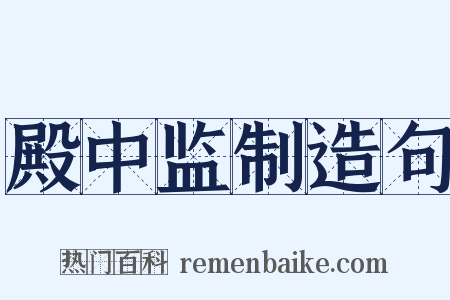 殿中监制造句是什么意思的图片